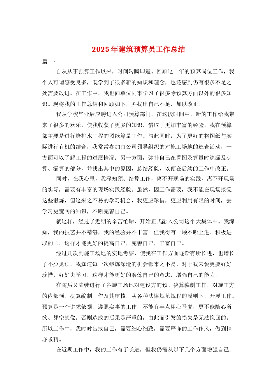 2021年建筑预算员工作总结_第1页