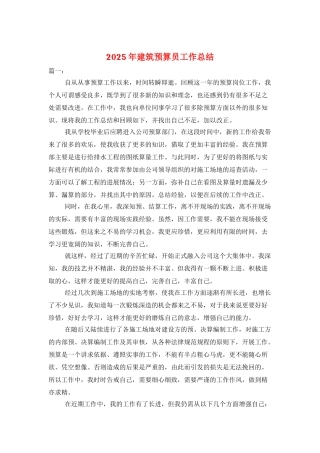 2021年建筑预算员工作总结