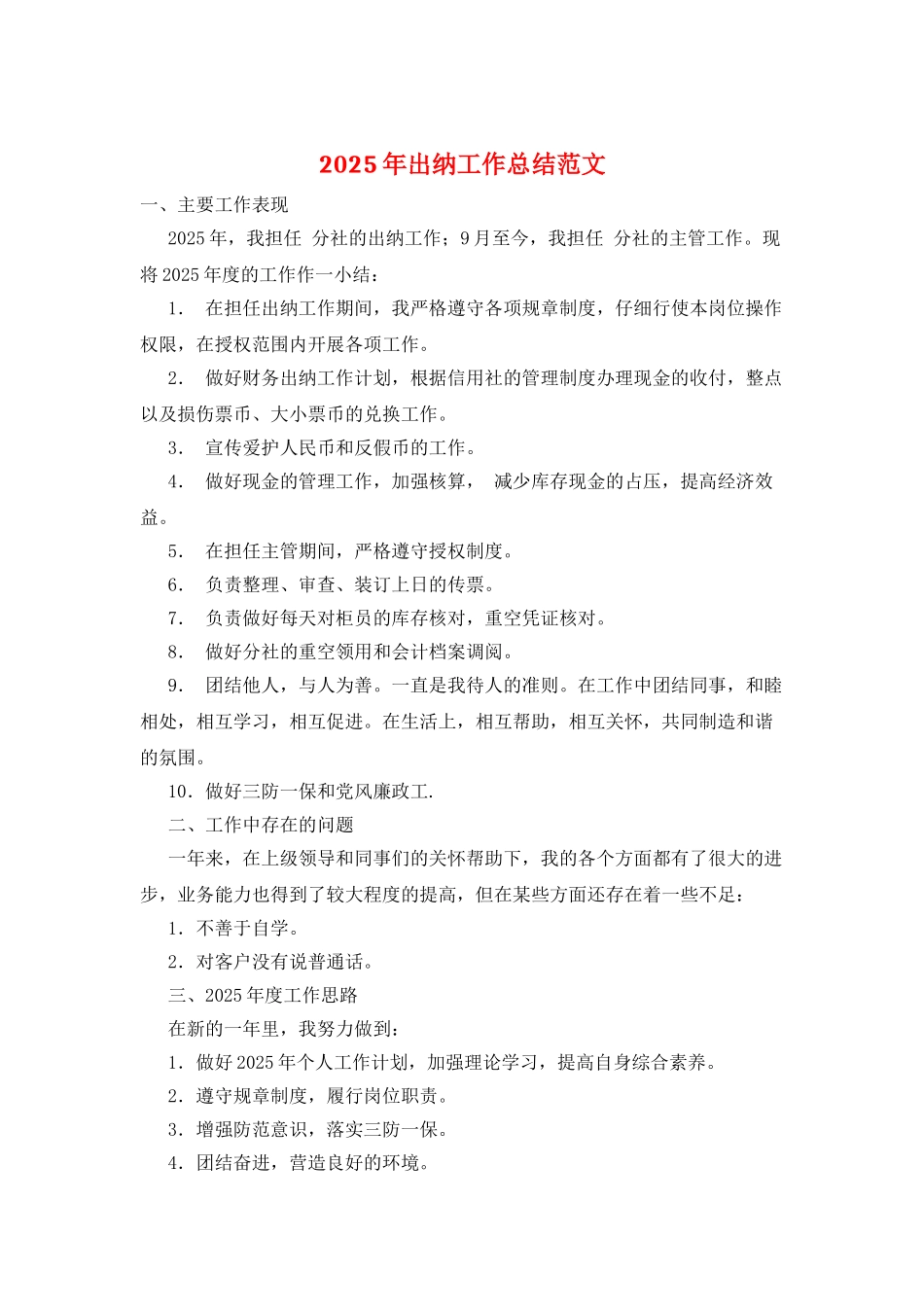 2021年出纳工作总结范文_第1页