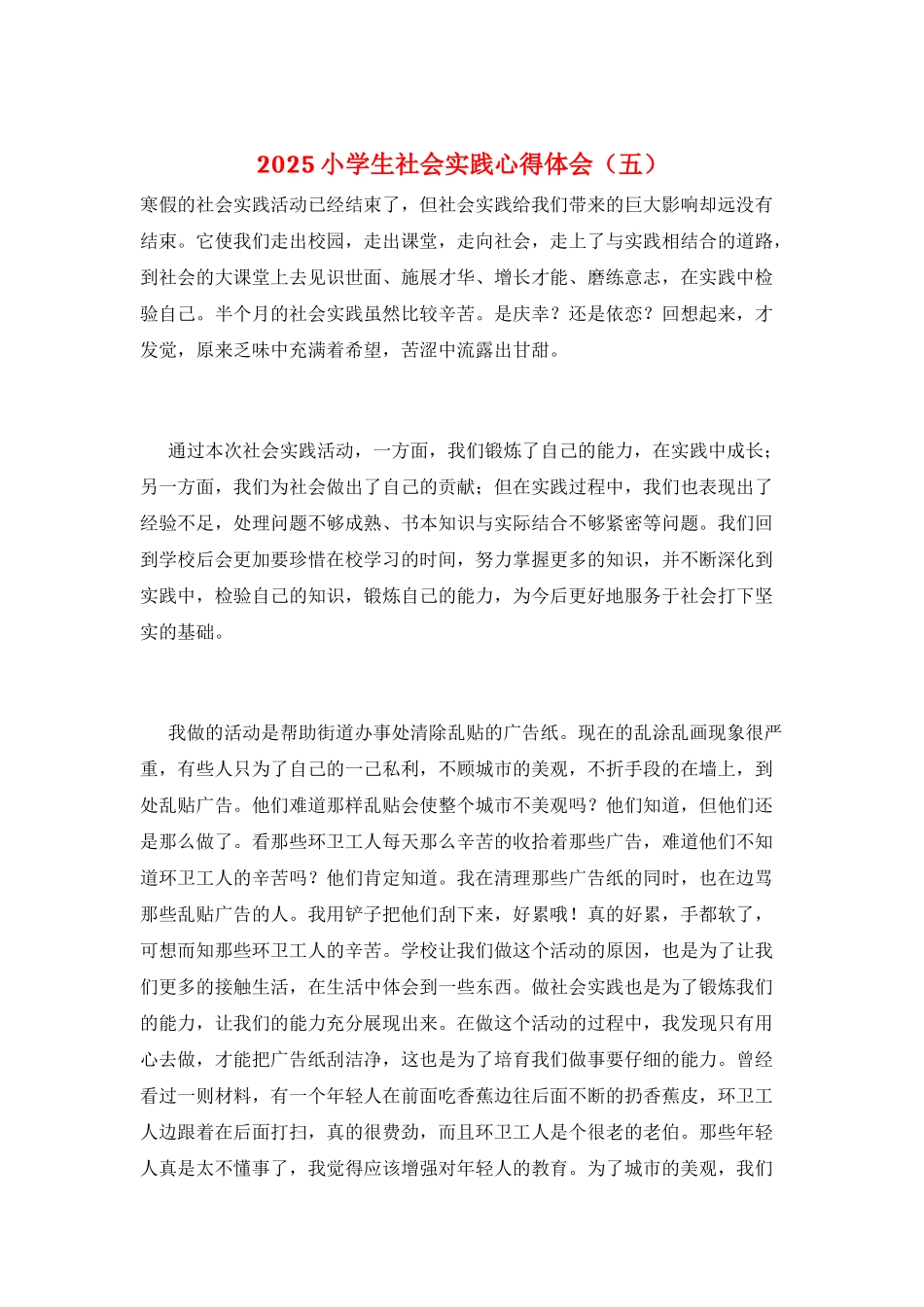 2021小学生社会实践心得体会_第1页