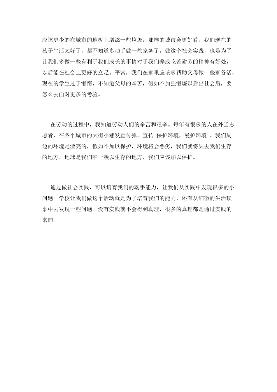 2021小学生社会实践心得体会_第2页