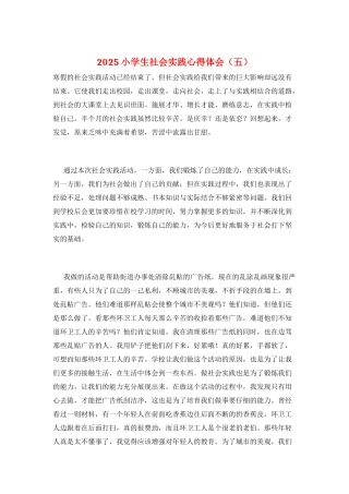 2021小学生社会实践心得体会