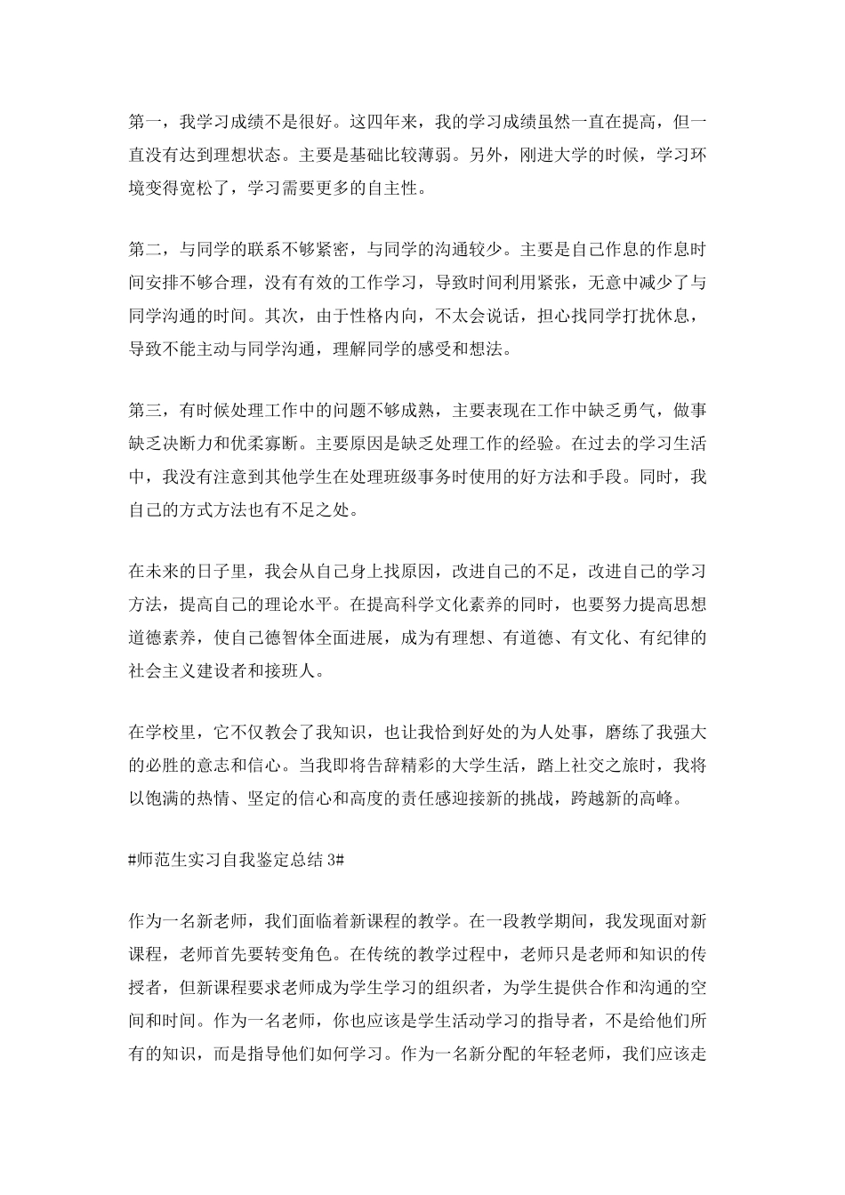 2021师范生实习自我鉴定总结_第3页