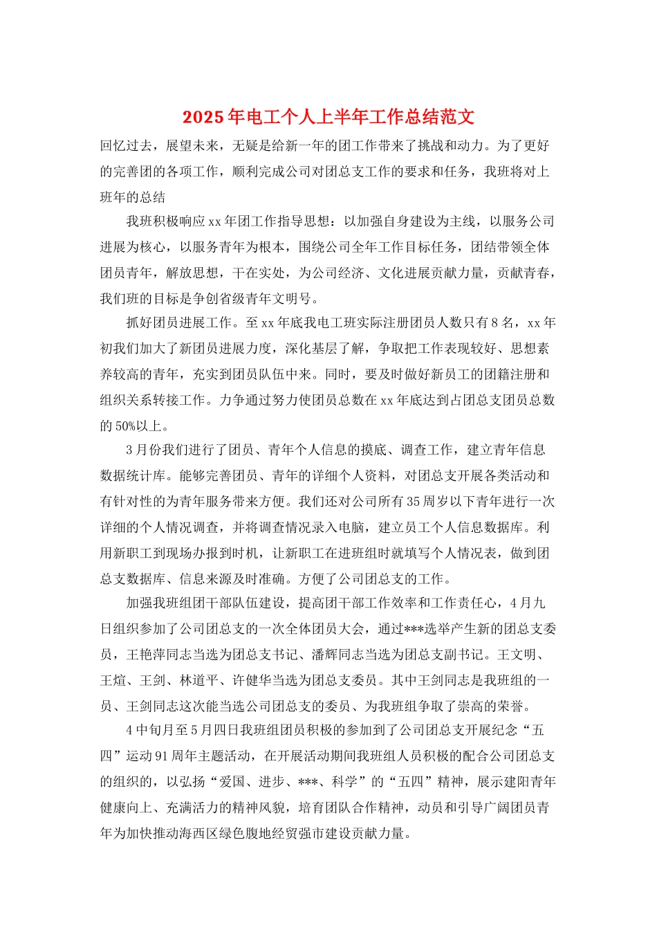 2021年电工个人上半年工作总结范文_第1页