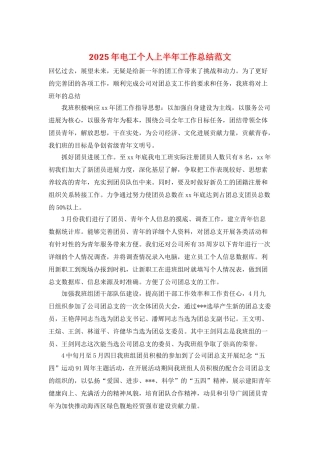 2021年电工个人上半年工作总结范文