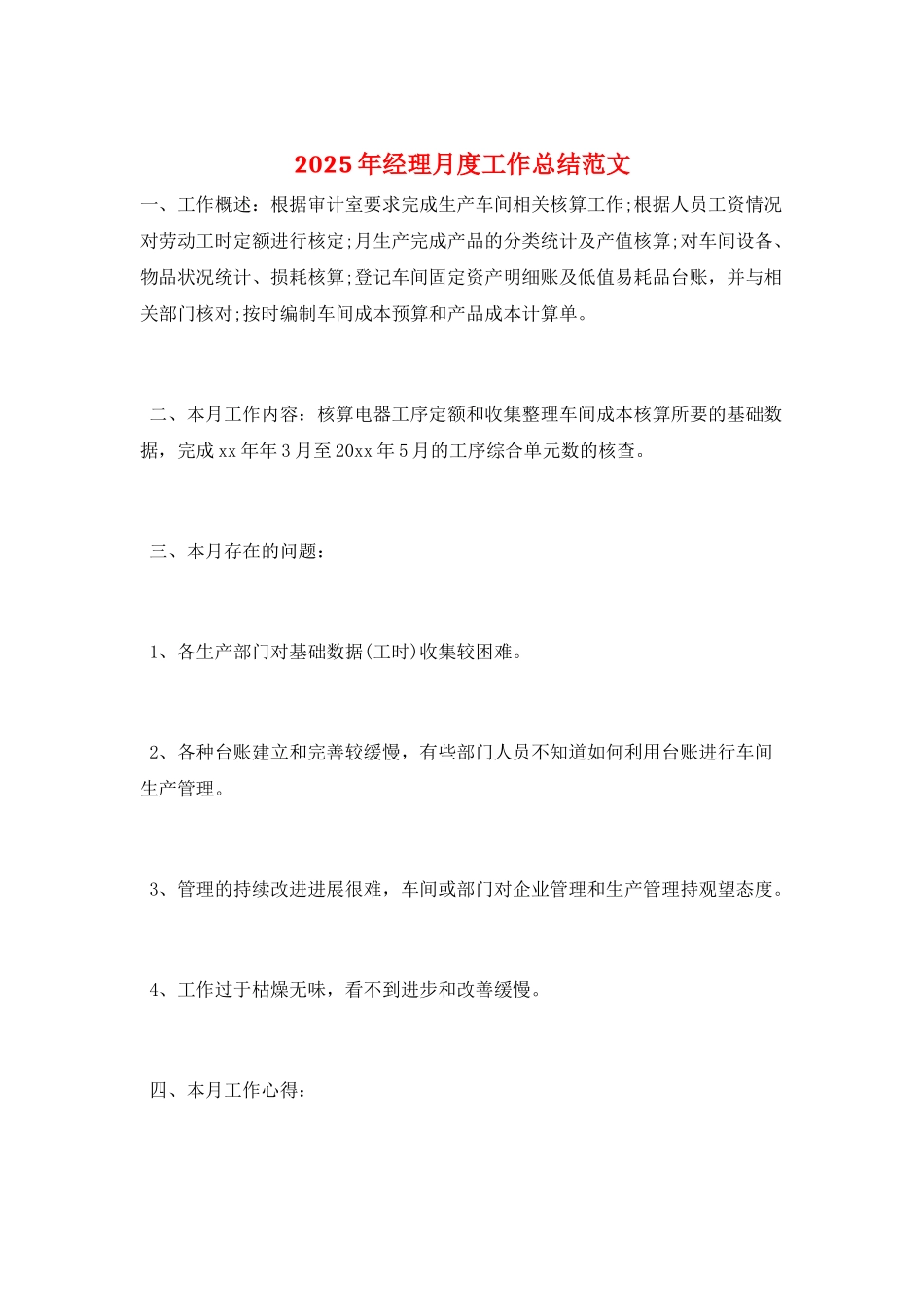 2021年经理月度工作总结范文_第1页