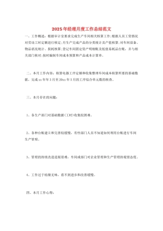 2021年经理月度工作总结范文