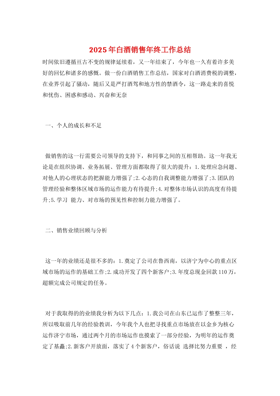 2021年白酒销售年终工作总结_第1页