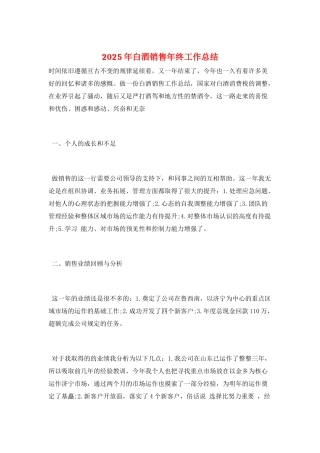 2021年白酒销售年终工作总结