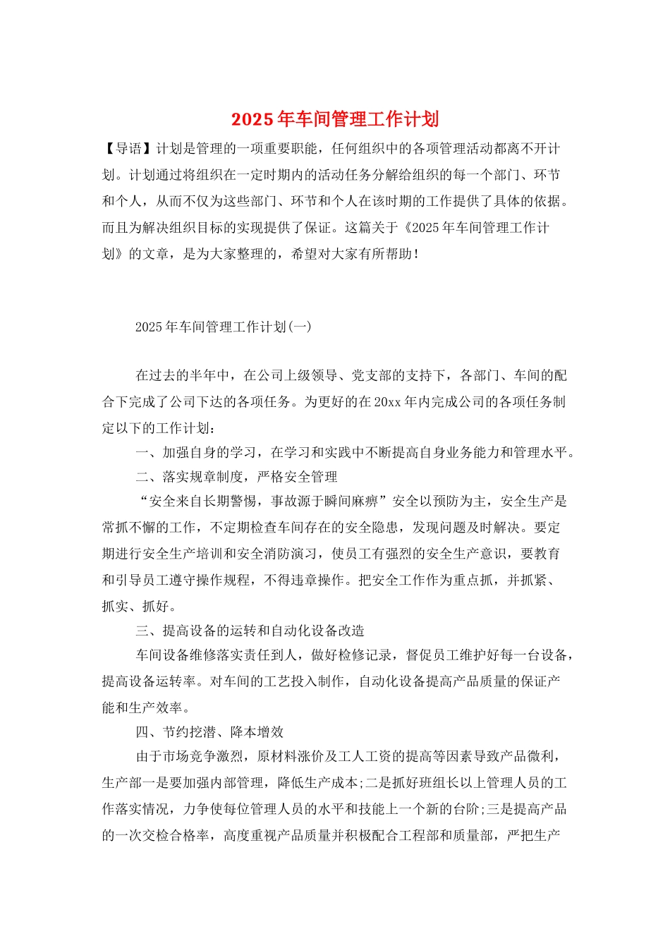 2021年车间管理工作计划_第1页