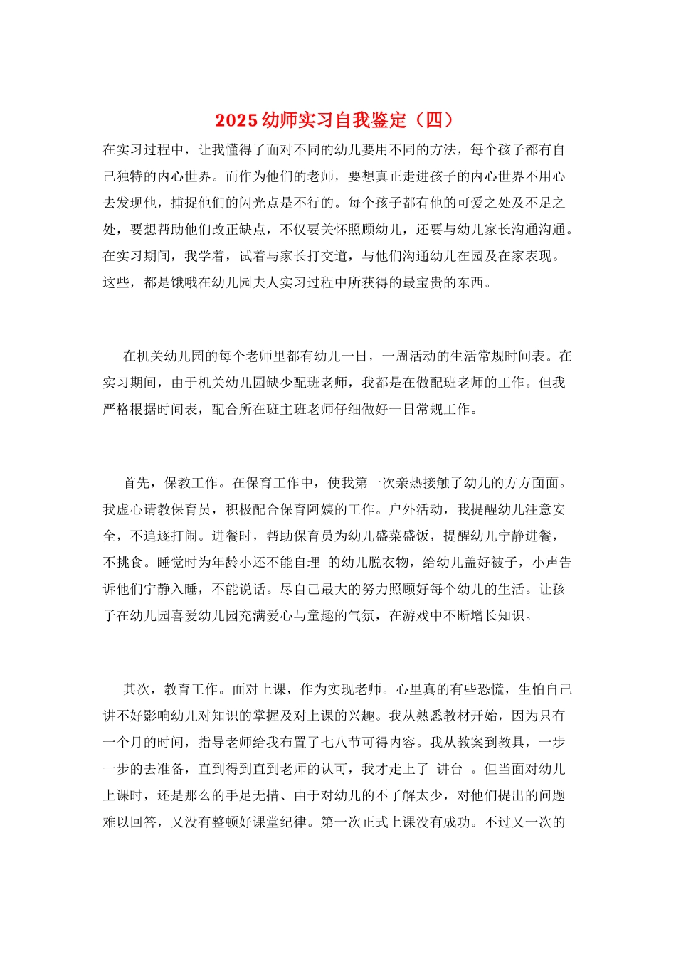 2021幼师实习自我鉴定_第1页