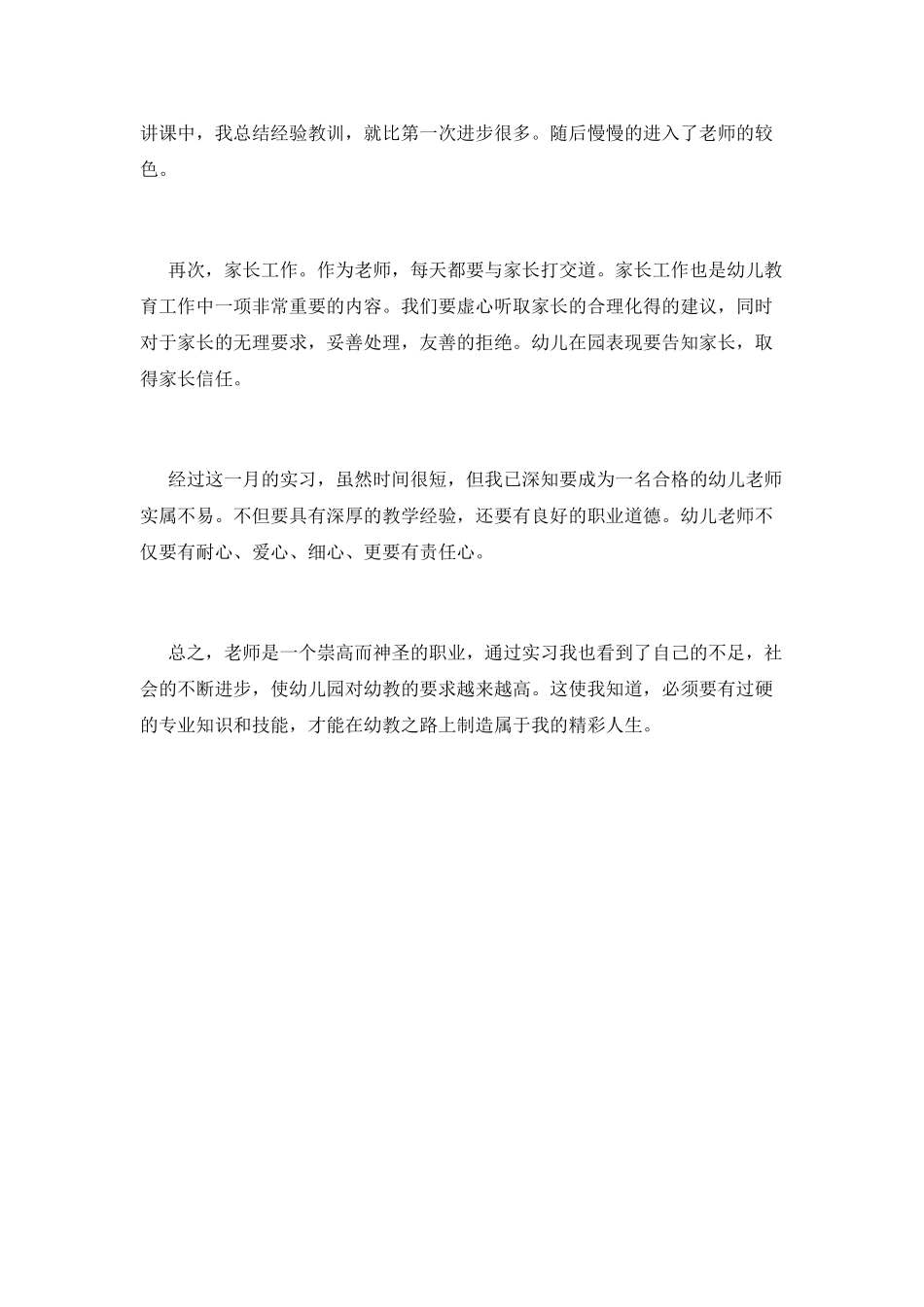 2021幼师实习自我鉴定_第2页