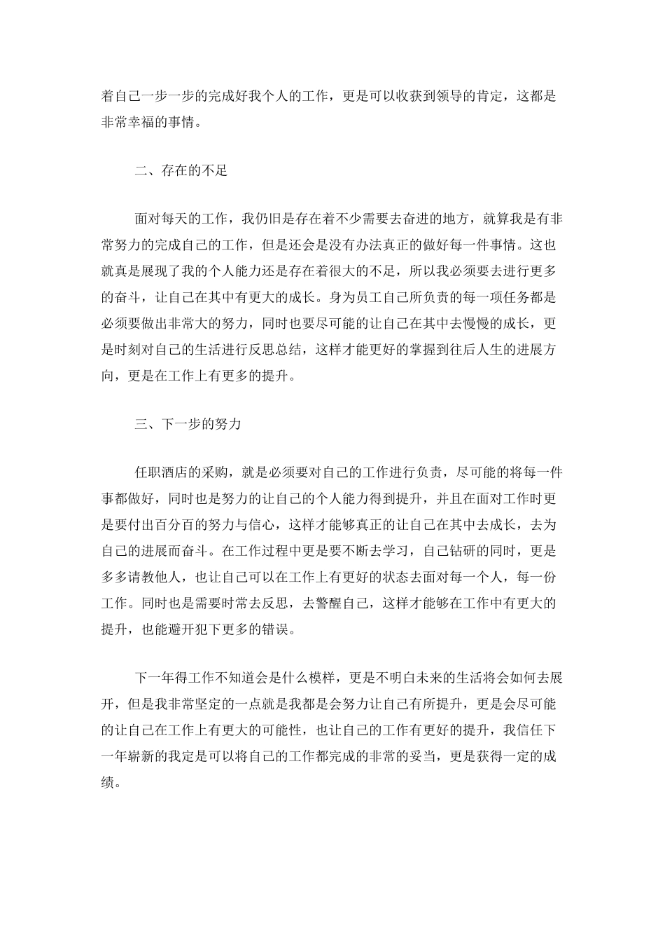 2021年酒店采购年度总结_第3页