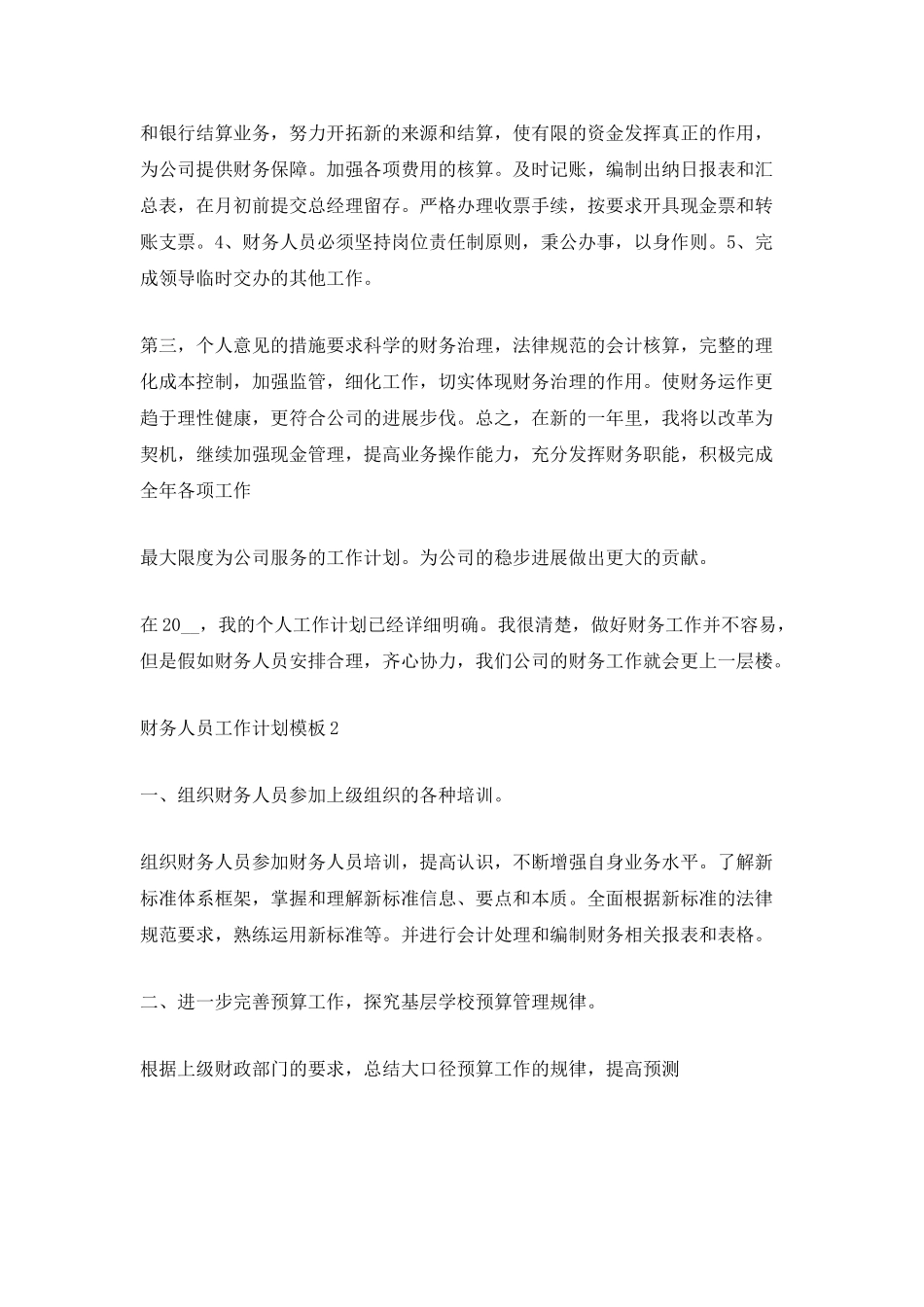 2021年财务人员工作计划模板5篇_第2页