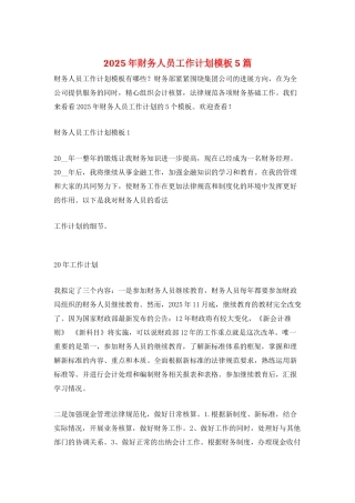 2021年财务人员工作计划模板5篇