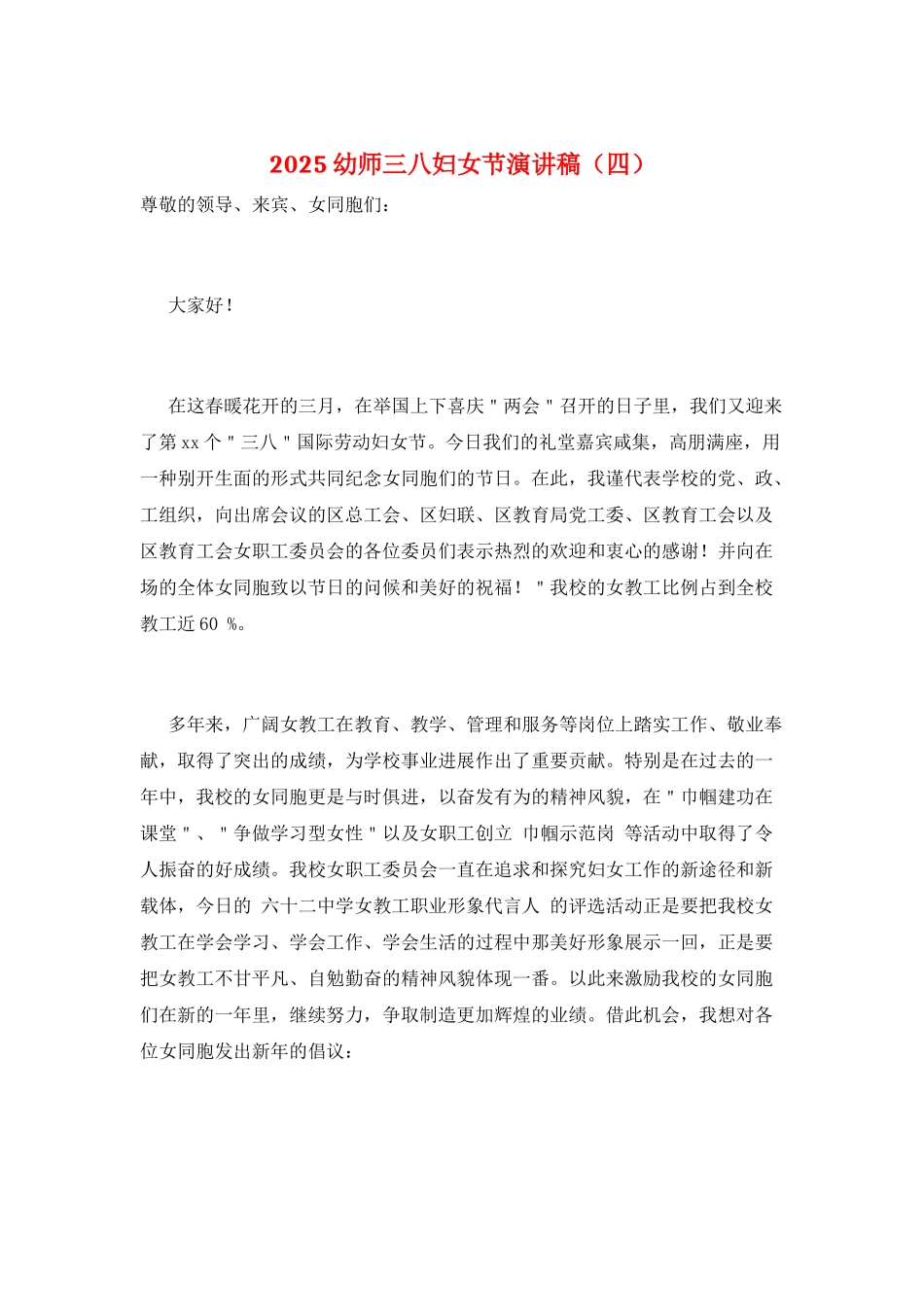 2021幼师三八妇女节演讲稿_第1页