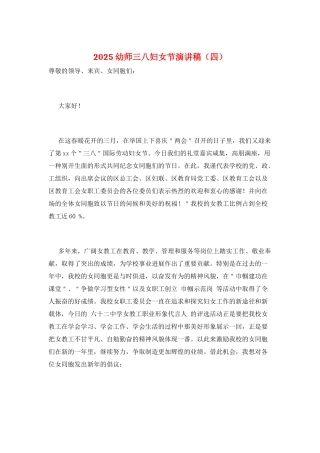 2021幼师三八妇女节演讲稿