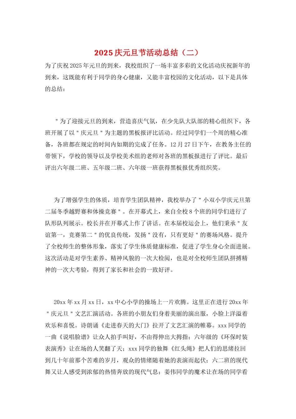 2021庆元旦节活动总结(二)_第1页