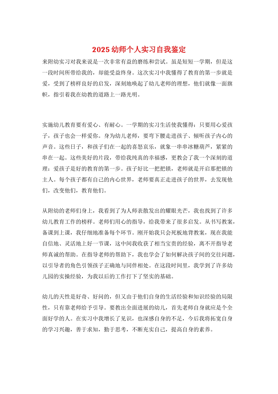 2021幼师个人实习自我鉴定_第1页