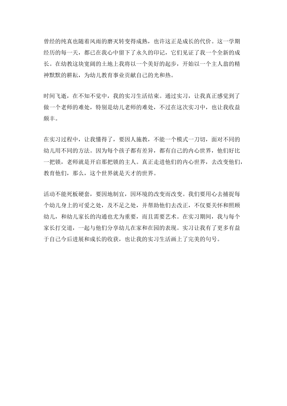 2021幼师个人实习自我鉴定_第2页