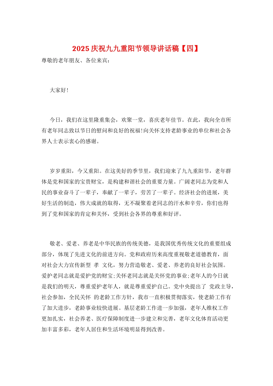 2021庆祝九九重阳节领导讲话稿_第1页