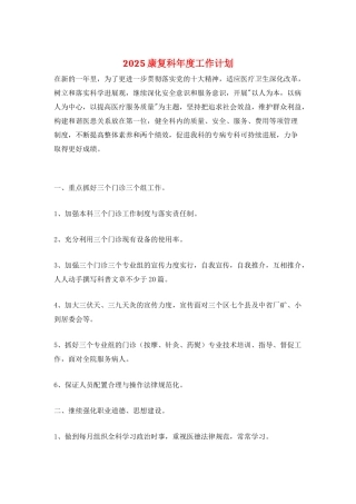 2021康复科年度工作计划