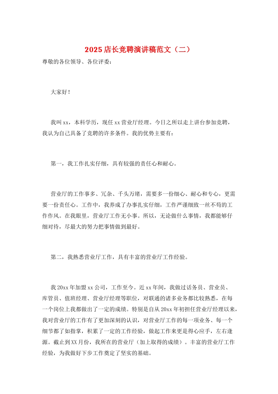 2021店长竞聘演讲稿范文_第1页