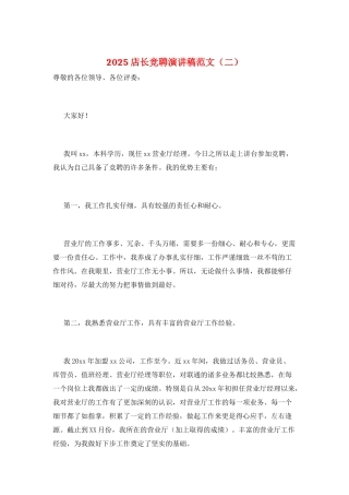 2021店长竞聘演讲稿范文