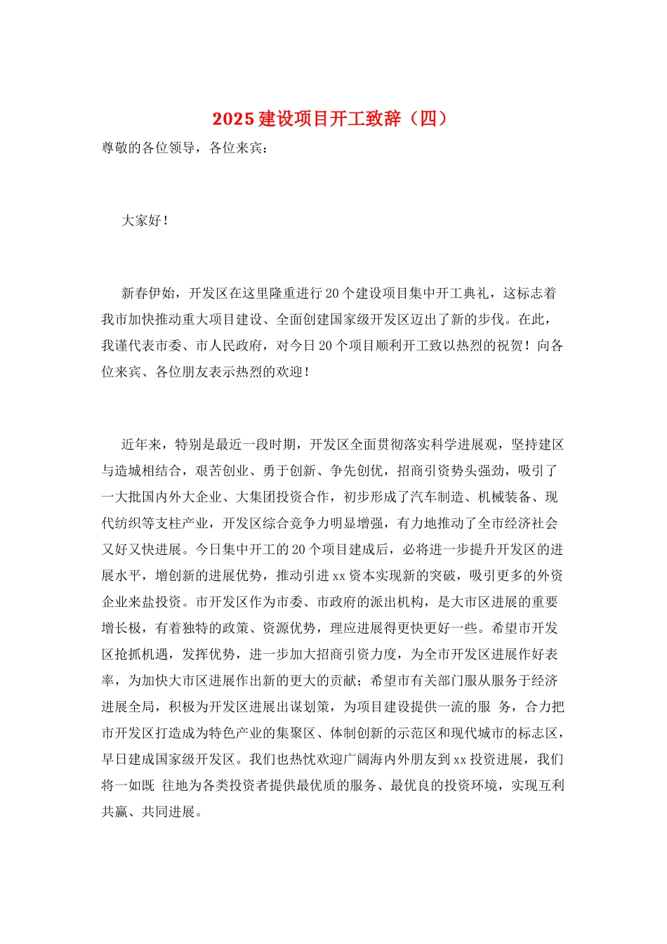 2021建设项目开工致辞_第1页