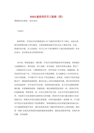 2021建设项目开工致辞