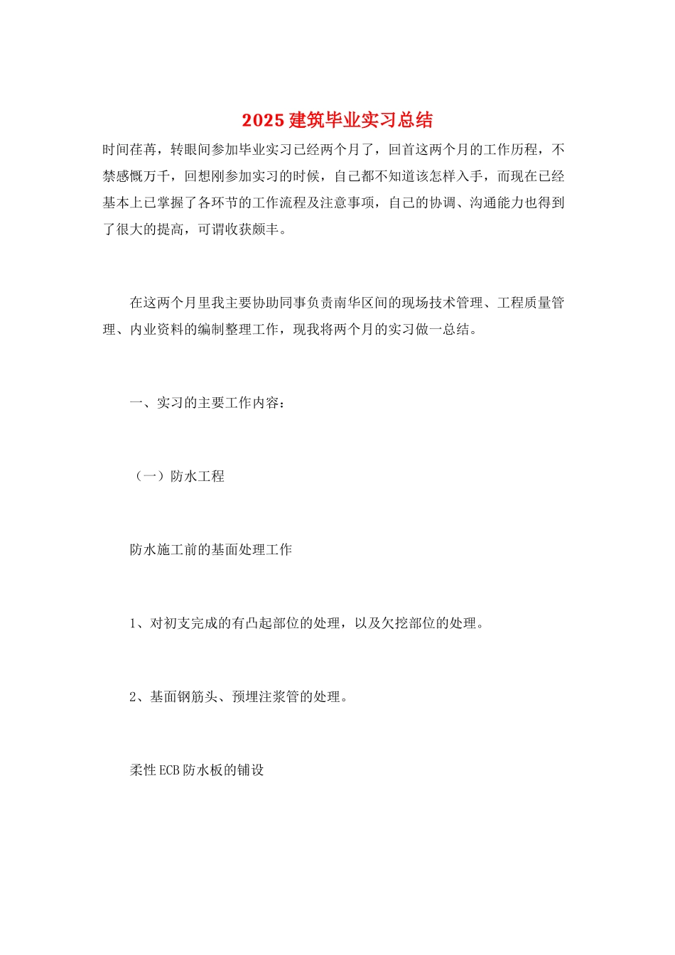 2021建筑毕业实习总结_第1页