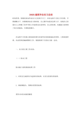 2021建筑毕业实习总结