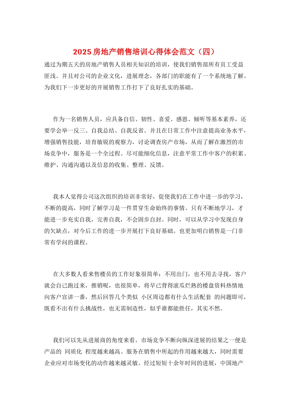 2021房地产销售培训心得体会范文_第1页