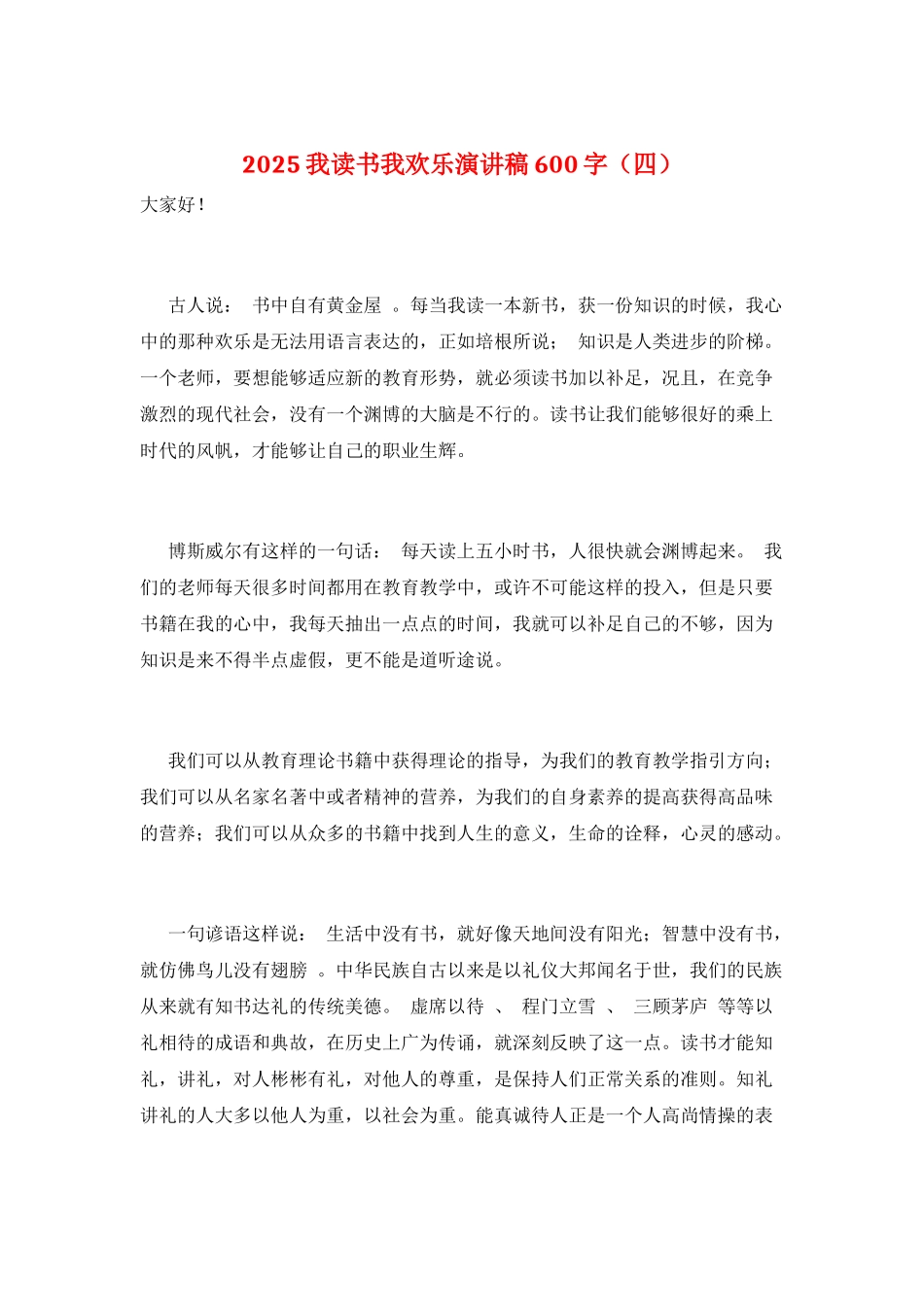 2021我读书我快乐演讲稿600字_第1页