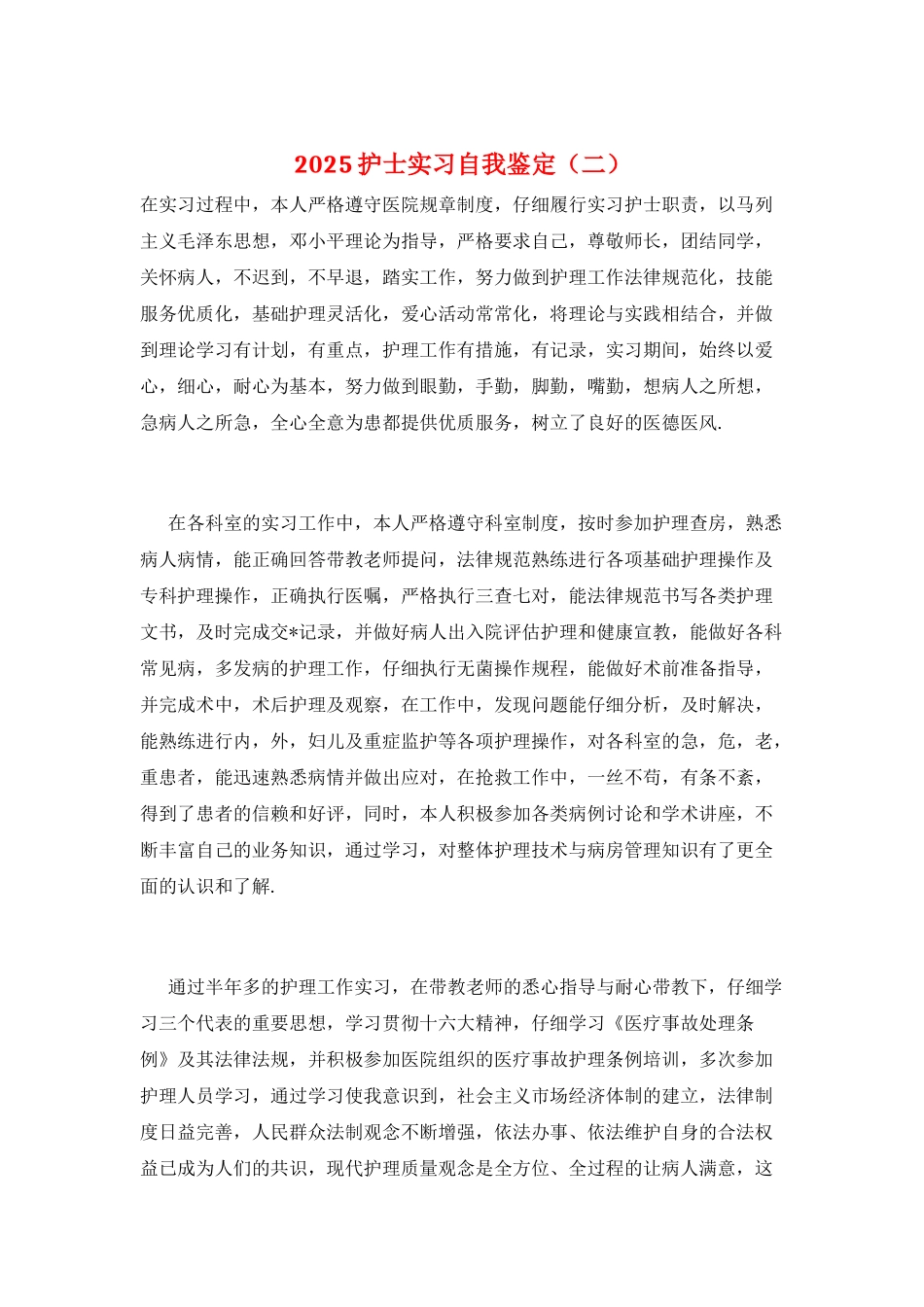 2021护士实习自我鉴定_第1页