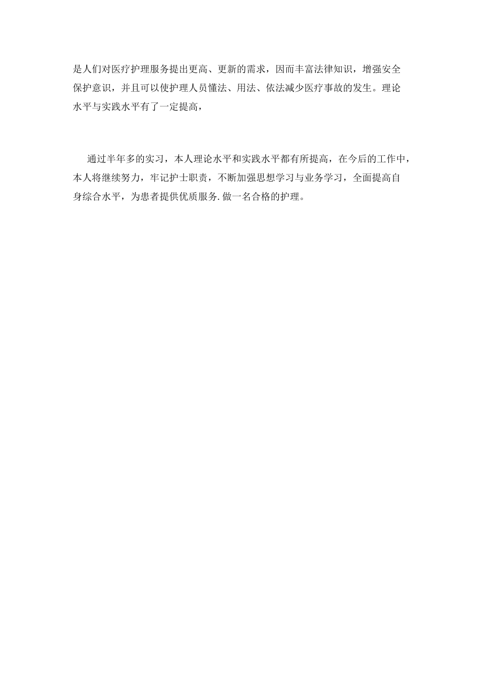 2021护士实习自我鉴定_第2页