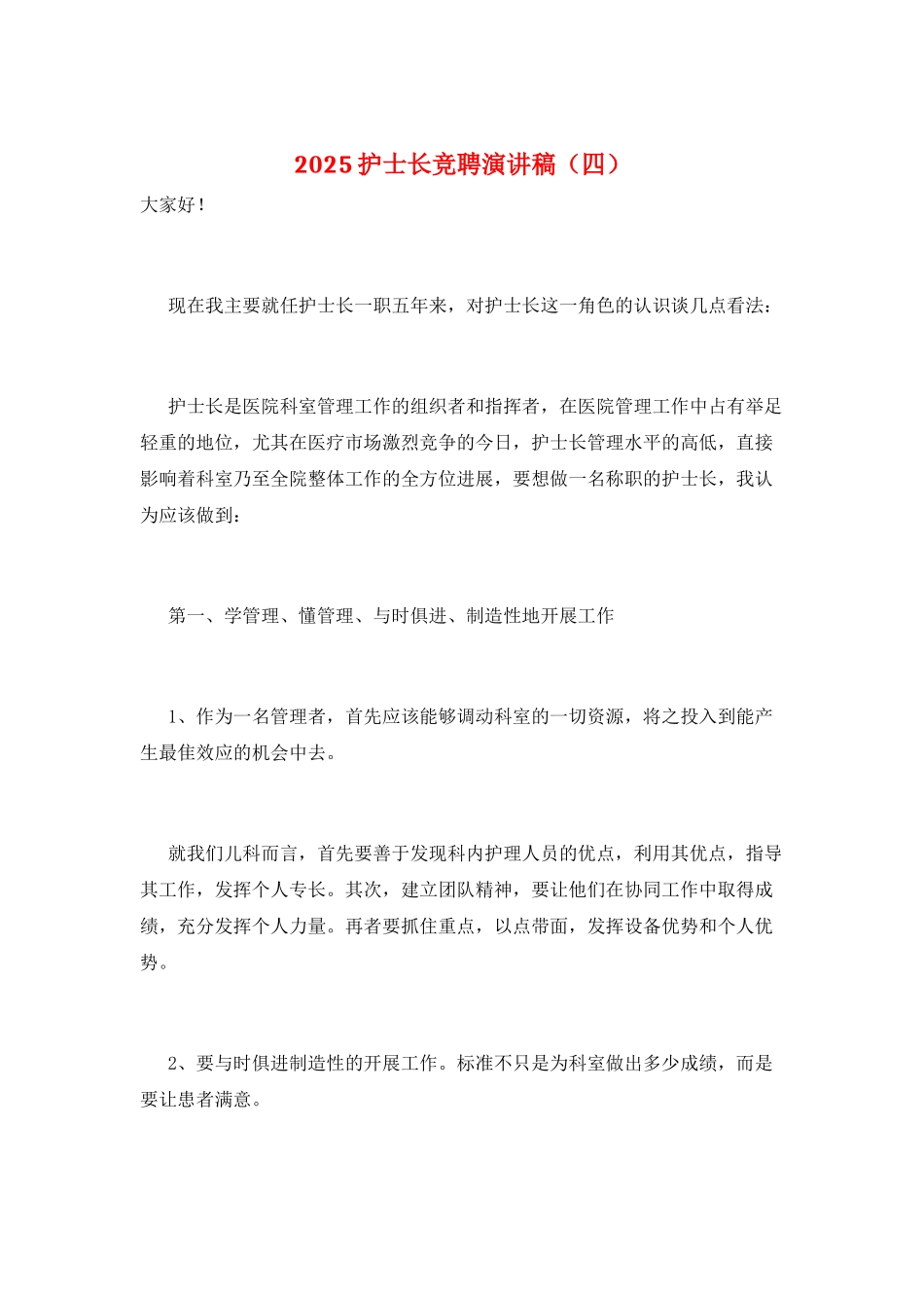 2021护士长竞聘演讲稿_第1页