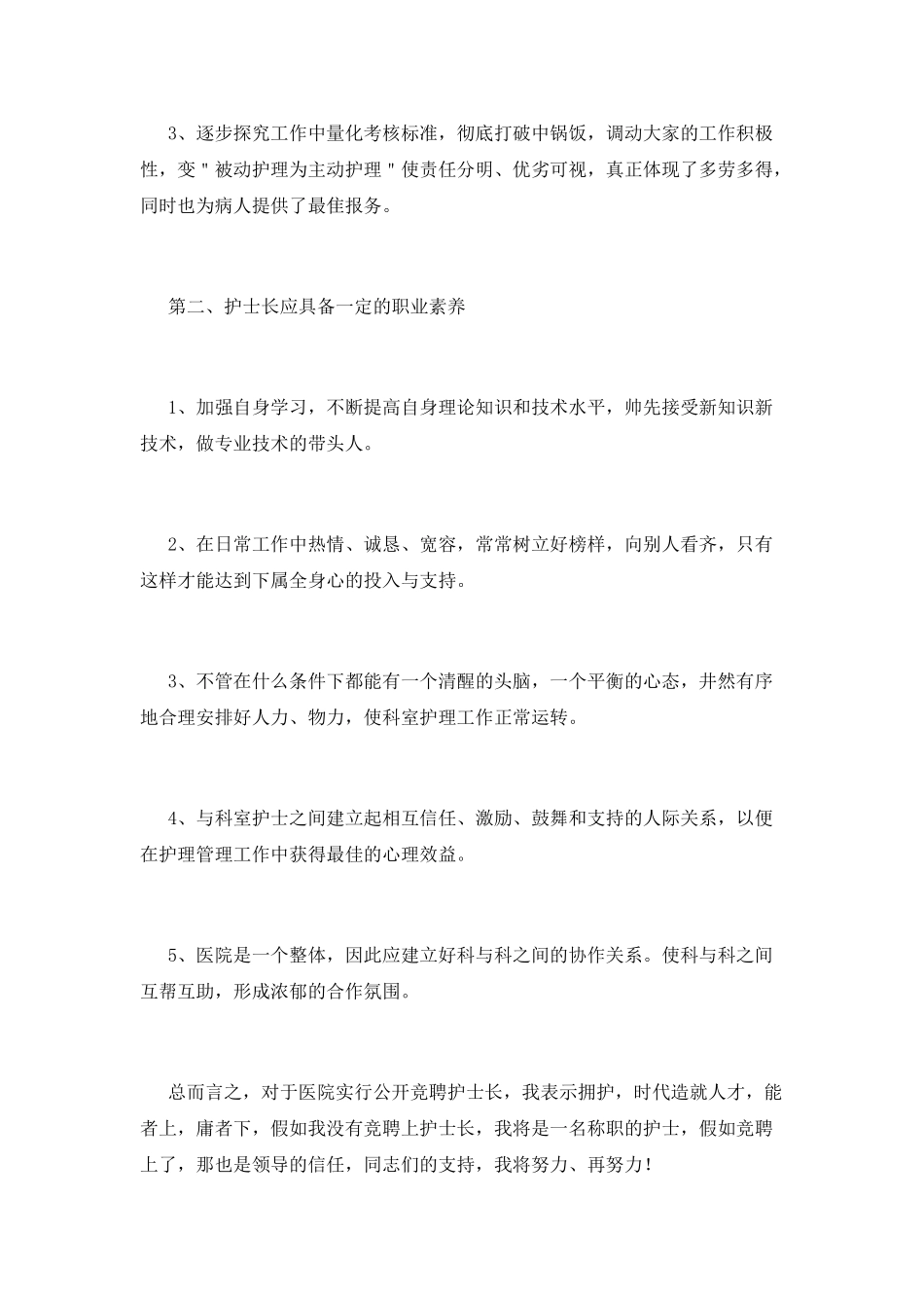 2021护士长竞聘演讲稿_第2页