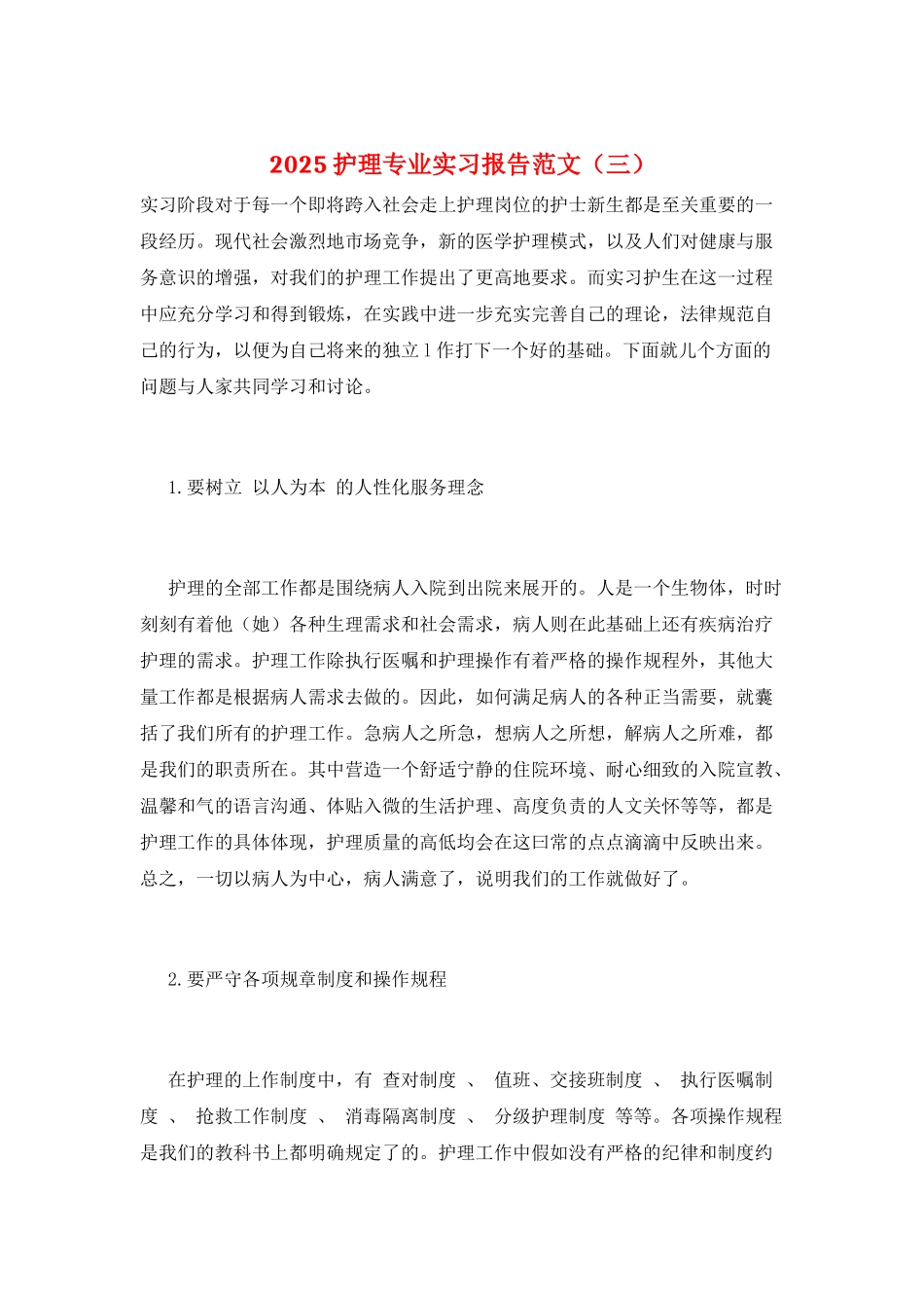 2021护理专业实习报告范文_第1页