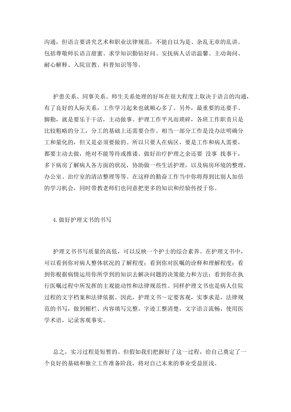 2021护理专业实习报告范文_第3页