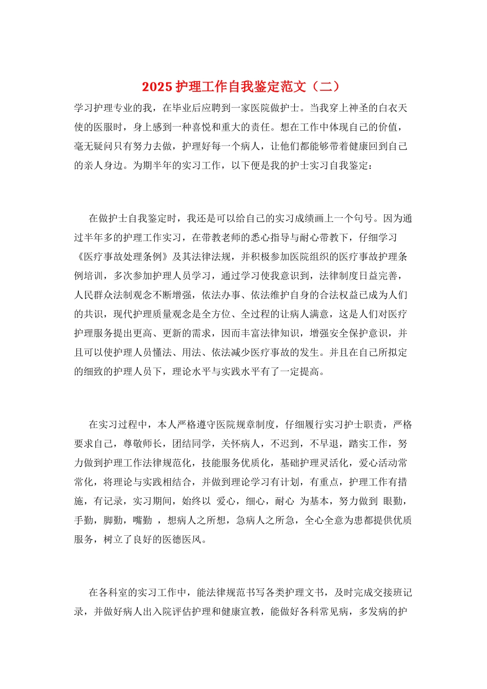 2021护理工作自我鉴定范文_第1页