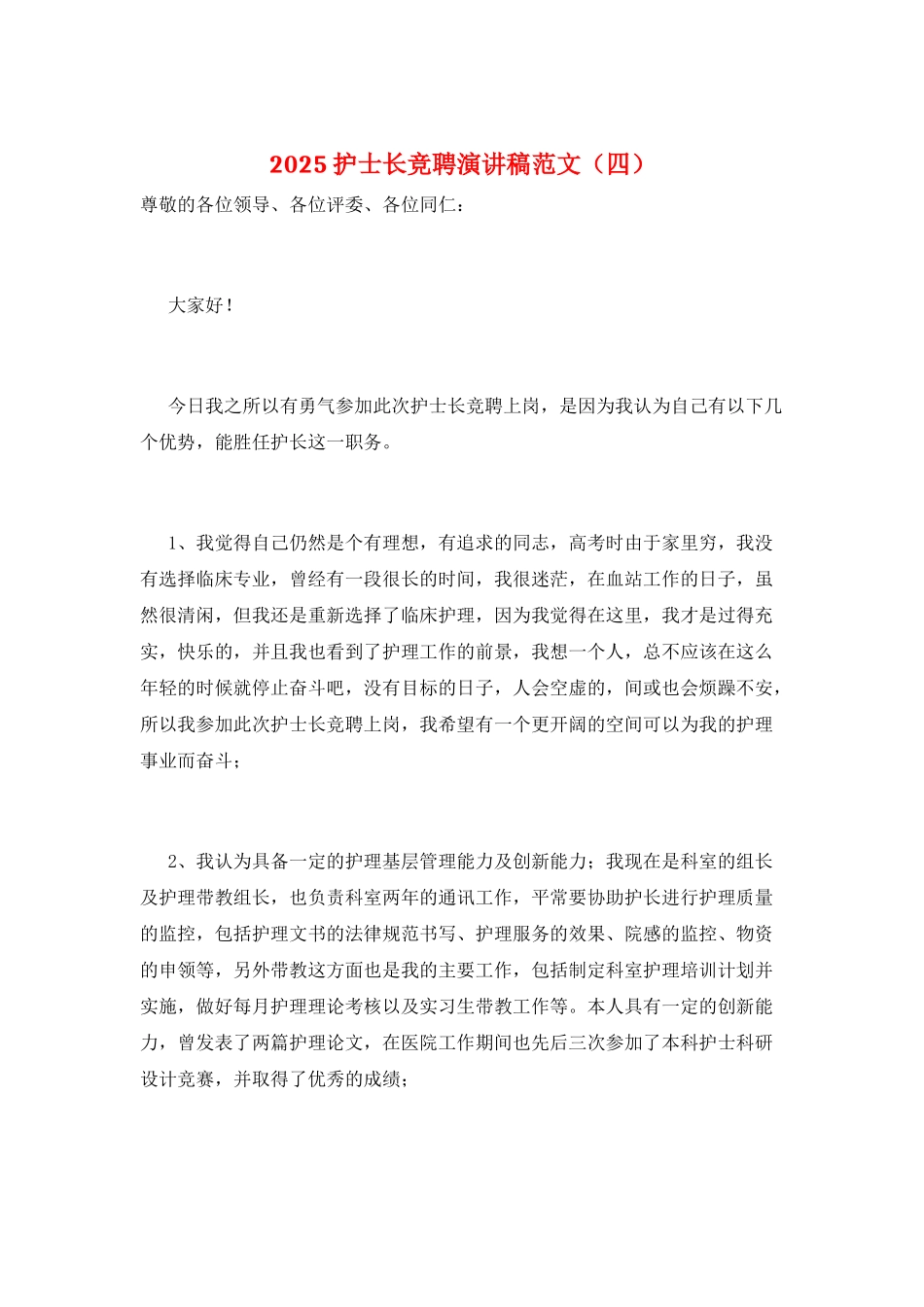 2021护士长竞聘演讲稿范文_第1页