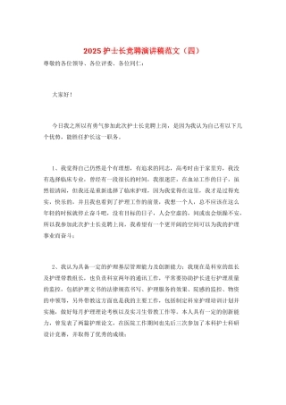 2021护士长竞聘演讲稿范文