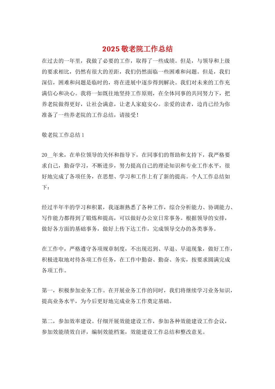 2021敬老院工作总结_第1页