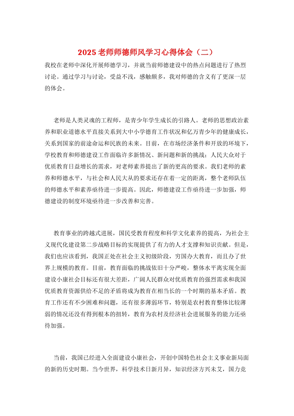 2021教师师德师风学习心得体会_第1页