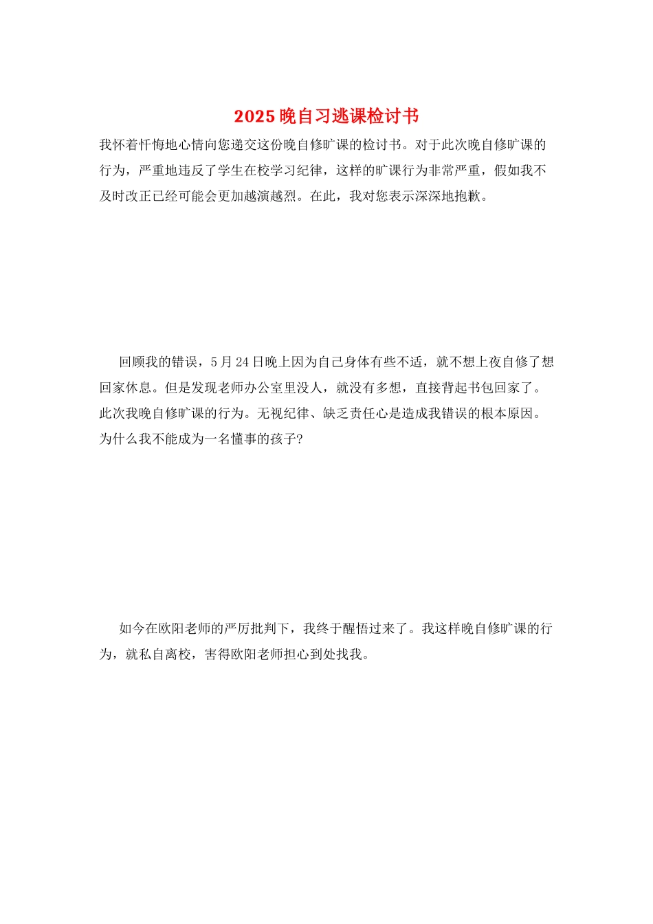 2021晚自习逃课检讨书_第1页