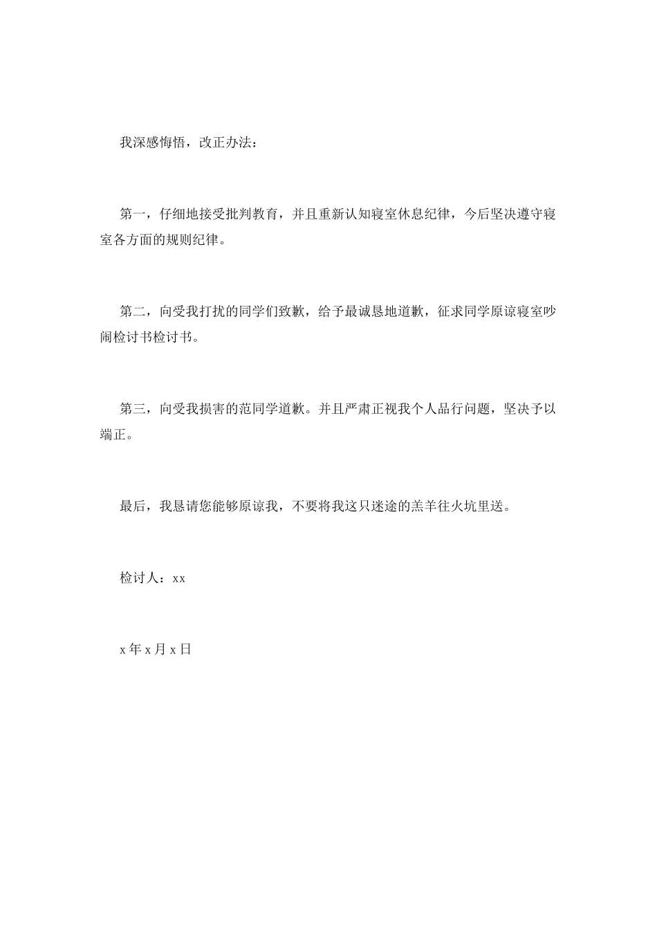 2021晚上寝室吵闹检讨书_第2页