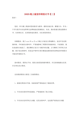 2021晚上寝室吵闹检讨书