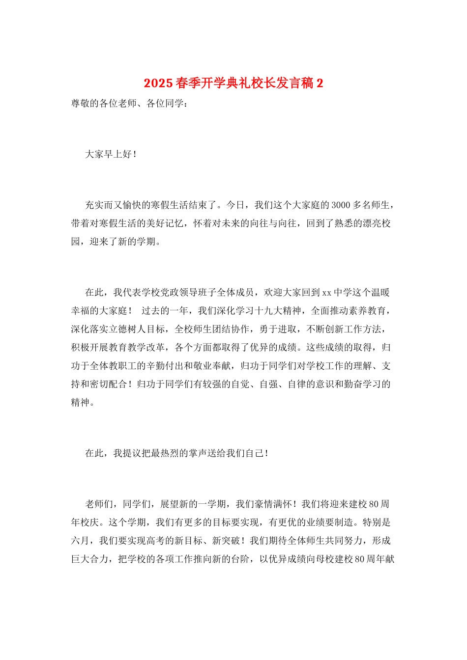 2021春季开学典礼校长发言稿2_第1页