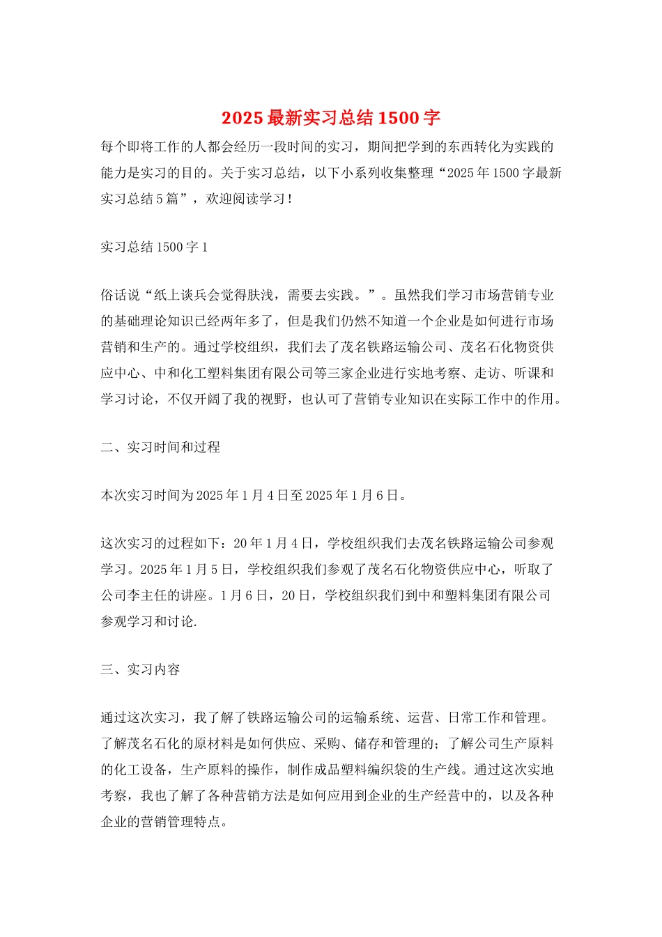 2021最新实习总结1500字_第1页